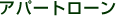 �A�p�[�g���[��