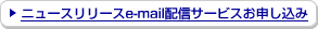 �j���[�X�����[�Xe-mail�z�M�T�[�r�X���\������