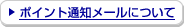 �|�C���g�ʒm���[���ɂ���