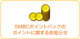 SMBC�|�C���g�p�b�N�̃|�C���g�Ɋւ��邨�m�点