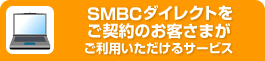 SMBC�_�C���N�g�����_��̂��q���܂������p����������T�[�r�X