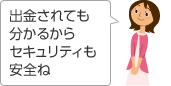 出金されても分かるからセキュリティも安全ね