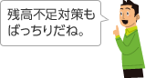 残高不足対策もばっちりだね。
