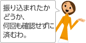振り込まれたかどうか、何回も確認せずに済むわ。