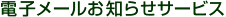 �d�q���[�����m�点�T�[�r�X