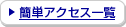 �ȒP�A�N�Z�X�ꗗ