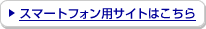 �X�}�[�g�t�H���p�T�C�g�͂�����