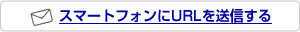 �X�}�[�g�t�H���ɂt�q�k�𑗐M����