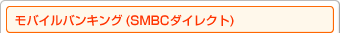 ���o�C���o���L���O�iSMBC�_�C���N�g�j