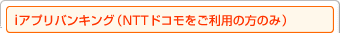 i�A�v���o���L���O�iNTT�h�R���������p�̕��̂݁j