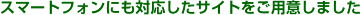 �X�}�[�g�t�H���ɂ��Ή������T�C�g�����p�ӂ��܂���