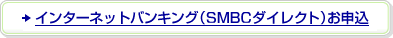�C���^�[�l�b�g�o���L���O�iSMBC�_�C���N�g�j���\��