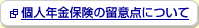 �l�N���ی��̗��ӓ_�ɂ���