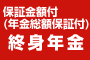 保証金額付(年金総額保証付)終身年金
