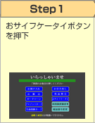 Step1 おサイフケータイボタンを押下