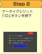 Step2 ケータイクレジット「iD」ボタンを押下