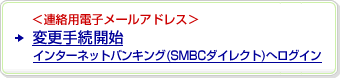 �A���p�d�q���[���A�h���X �ύX�葱�J�n�i�C���^�[�l�b�g�o���L���O�iSMBC�_�C���N�g�j�փ��O�C���j