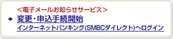 �d�q���[�����m�点�T�[�r�X �ύX�E�\���葱�J�n�i�C���^�[�l�b�g�o���L���O�iSMBC�_�C���N�g�j�փ��O�C���j