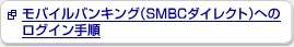 ���o�C���o���L���O�iSMBC�_�C���N�g�j�ւ̃��O�C���菇��V�����E�B���h�E�ŊJ���܂�