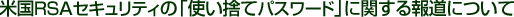 �č�RSA�Z�L�����e�B�́u�g���̂ăp�X���[�h�v�Ɋւ���񓹂ɂ���