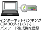 インターネットバンキング(SMBCダイレクト)にパスワード生成機を登録