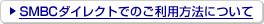SMBC�_�C���N�g�ł̂����p���@�ɂ���
