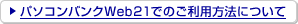 �p�\�R���o���N�E�F�u21�ł̂����p���@�ɂ���