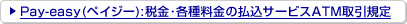�y�C�W�[ �ŋ��E�e�헿���̕����T�[�r�XATM����K��