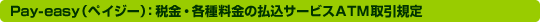 �y�C�W�[ �ŋ��E�e�헿���̕����T�[�r�XATM����K��