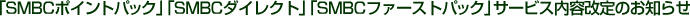 �uSMBC�|�C���g�p�b�N�v�uSMBC�_�C���N�g�v�u�r�l�a�b�t�@�[�X�g�p�b�N�v�T�[�r�X���e����̂��m�点