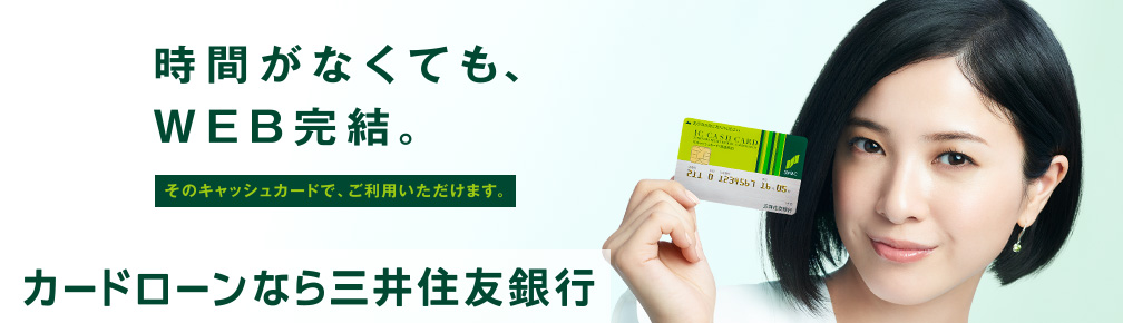 カードローンなら三井住友銀行
