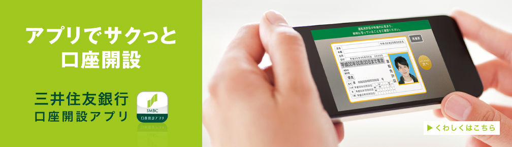 アプリでサクっと口座開設