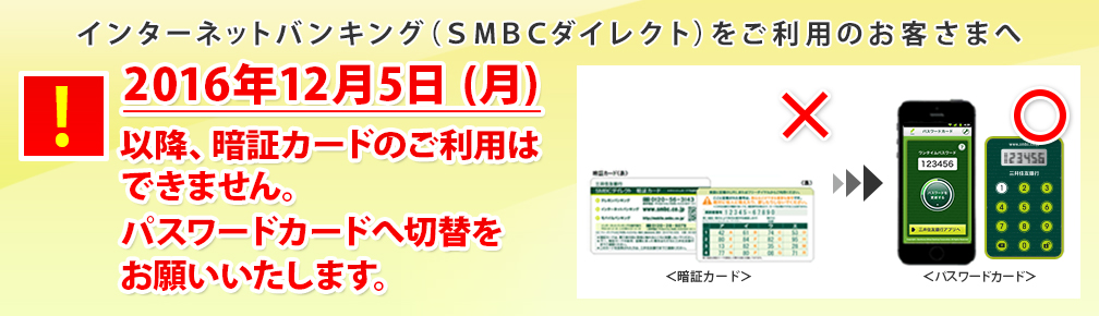 2016年8月1日(月)以降、お振込をご利用の場合はパスワードカードへのお切替が必要です。