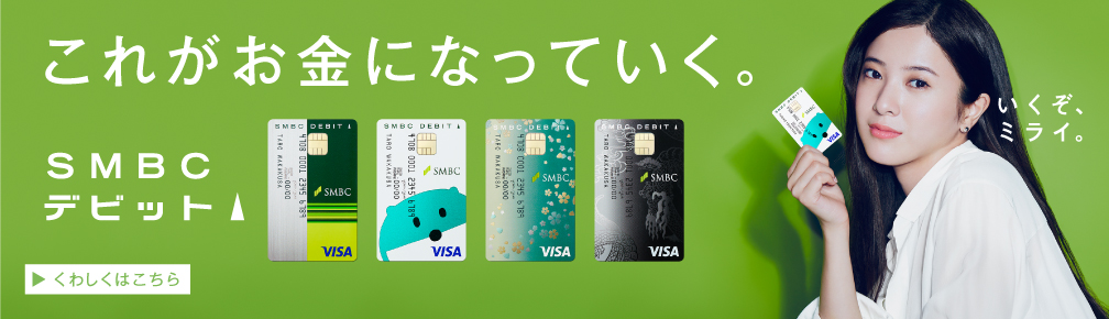 SMBCデビット