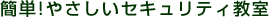 �ȒP!�₳�����Z�L�����e�B����