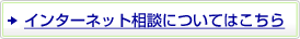 �C���^�[�l�b�g���k�ɂ��Ă͂�����