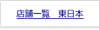 �X�܈ꗗ�@�����{