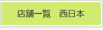 �X�܈ꗗ�@�����{