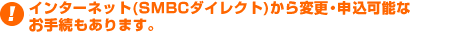�C���^�[�l�b�g�iSMBC�_�C���N�g�j����ύX�E���\�����݉\�Ȏ葱��������܂�
