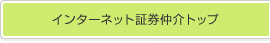 �C���^�[�l�b�g�،�����g�b�v