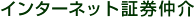 �C���^�[�l�b�g�،�����