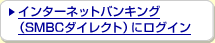 �C���^�[�l�b�g�o���L���O�iSMBC�_�C���N�g�j�Ƀ��O�C��