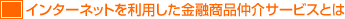 �C���^�[�l�b�g�𗘗p�����،�����T�[�r�X�Ƃ�
