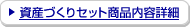 ���Y�Â���Z�b�g���i���e�ڍ�