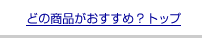 �ǂ̏��i���������߁H�g�b�v