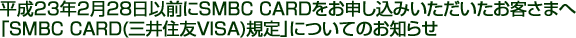 ����23�N2��28���ȑO��SMBC CARD�����\�����݂������������q���܂�
�uSMBC CARD(�O��Z�FVISA)�K��v�ɂ��Ă̂��m�点