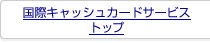 ���ۃL���b�V���J�[�h�T�[�r�X�g�b�v