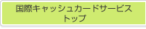 ���ۃL���b�V���J�[�h�T�[�r�X�g�b�v