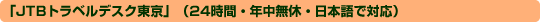 �uJTB�g���x���f�X�N�����v�i24���ԁE�N�����x�E���{��őΉ��j