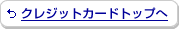 �N���W�b�g�J�[�h�g�b�v��